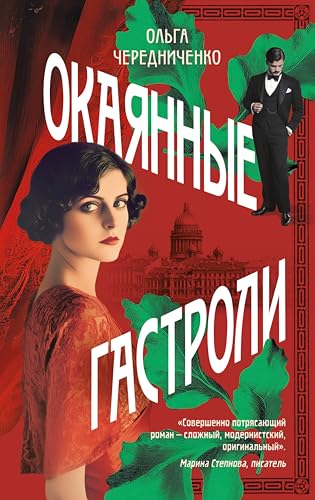 Окаянные гастроли (Женщина и время. Роман длиной в жизнь) (Russian Edition)