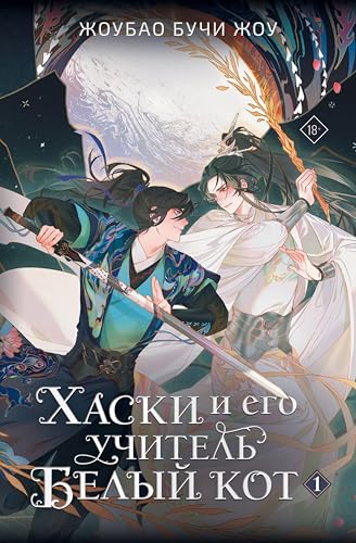 Хаски и его учитель Белый кот (Хиты Китая. Хаски и его учитель Белый кот) (Russian Edition)