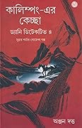 কালিম্পং-এর কেচ্ছা - ড্যানি ডিটেকটিভ ৪
