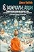 В зазеркалье души. Терапевтические сказки для взрослых о том, как сбросить с души колючки, полюбить свое отражение и рассадить эмоции по полочкам (Секреты счастья) (Russian Edition)