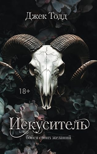 Искуситель (LAV. Темный роман на русском) (Russian Edition)