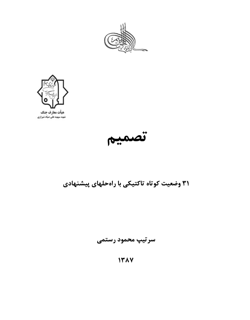 ﺗﺼﻤﯿﻢ: ۳۱ وﺿﻌﯿﺖ ﮐﻮﺗﺎه ﺗﺎﮐﺘﯿﮑﯽ ﺑﺎ راه ﺣﻠﻬﺎی ﭘﯿﺸﻨﻬﺎدی (ebook)
