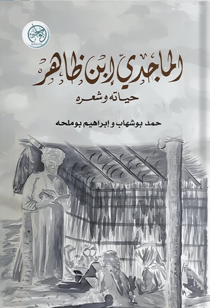 الماجدي بن ظاهر