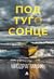 Под туѓо сонце by Miodrag Majić