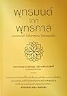 พุทธมนต์จากพุทธกาล by ดนัย ปรีชาเพิ่มประสิทธิ์