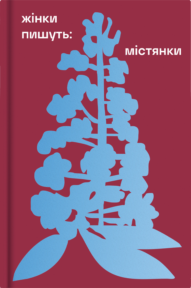Жінки пишуть: Містянки (Hardcover)