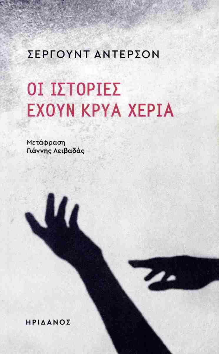 Οι ιστορίες έχουν κρύα χέρια (Paperback)