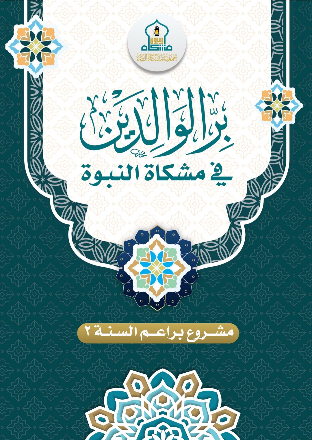 بر الوالدين في مشكاة النبوة (Unknown Binding)