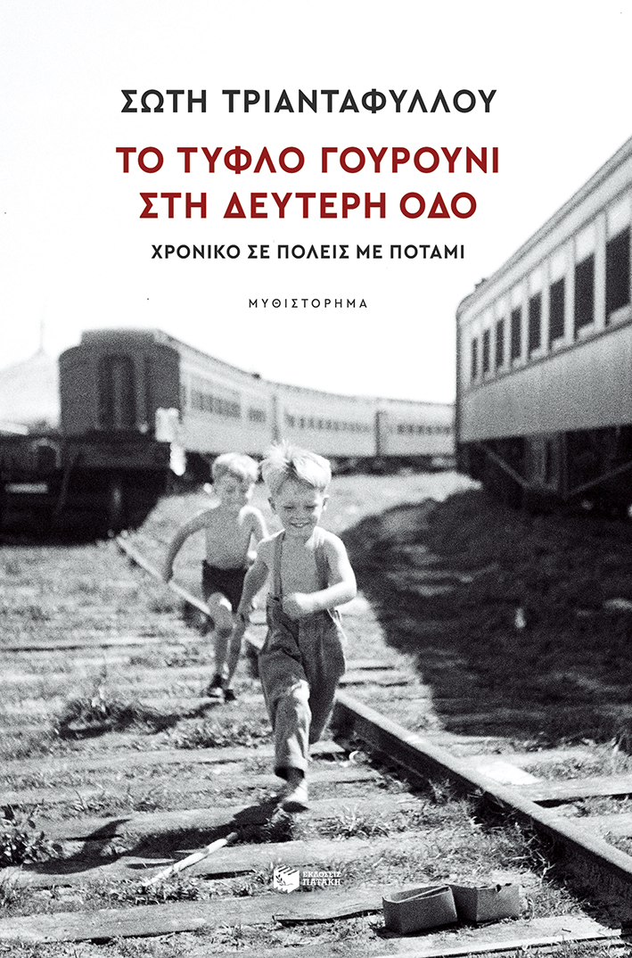 Το Τυφλό Γουρούνι στη Δεύτερη οδό: Χρονικό σε πόλεις με ποτάμι