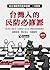 台灣人的民防必修課：從台海戰爭到居家避難，一次看懂