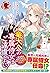 竜大公の専属侍女はご遠慮したい！ ～転生先のお給仕相手は前世の元婚約者でした～　１
