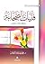 فتيات الصحابة رضوان الله عليهن