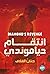 انتقام دياموندي by حنان القلاف