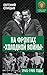 На фронтах «холодной войны». Советская держава в 1945-1985 годы by Евгений Спицын