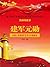 共和国故事：建军元勋·中国人民解放军总司令朱德逝世 (Chinese Edition)