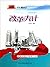 共和国故事：改革大计·中国改革的探索历程
