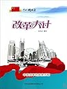 共和国故事：改革大计·中国改革的探索历程 (Chinese Edition)