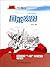 共和国故事：国策宏图·国民经济"一五"计划编制与实施 (Chinese Edition)