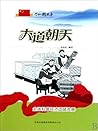 共和国故事：大道朝天·全国私营经济迅猛发展 (Chinese Edition)