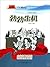 共和国故事：勃勃生机·企业改革从放权让利到全面承包 (Chinese Edition)
