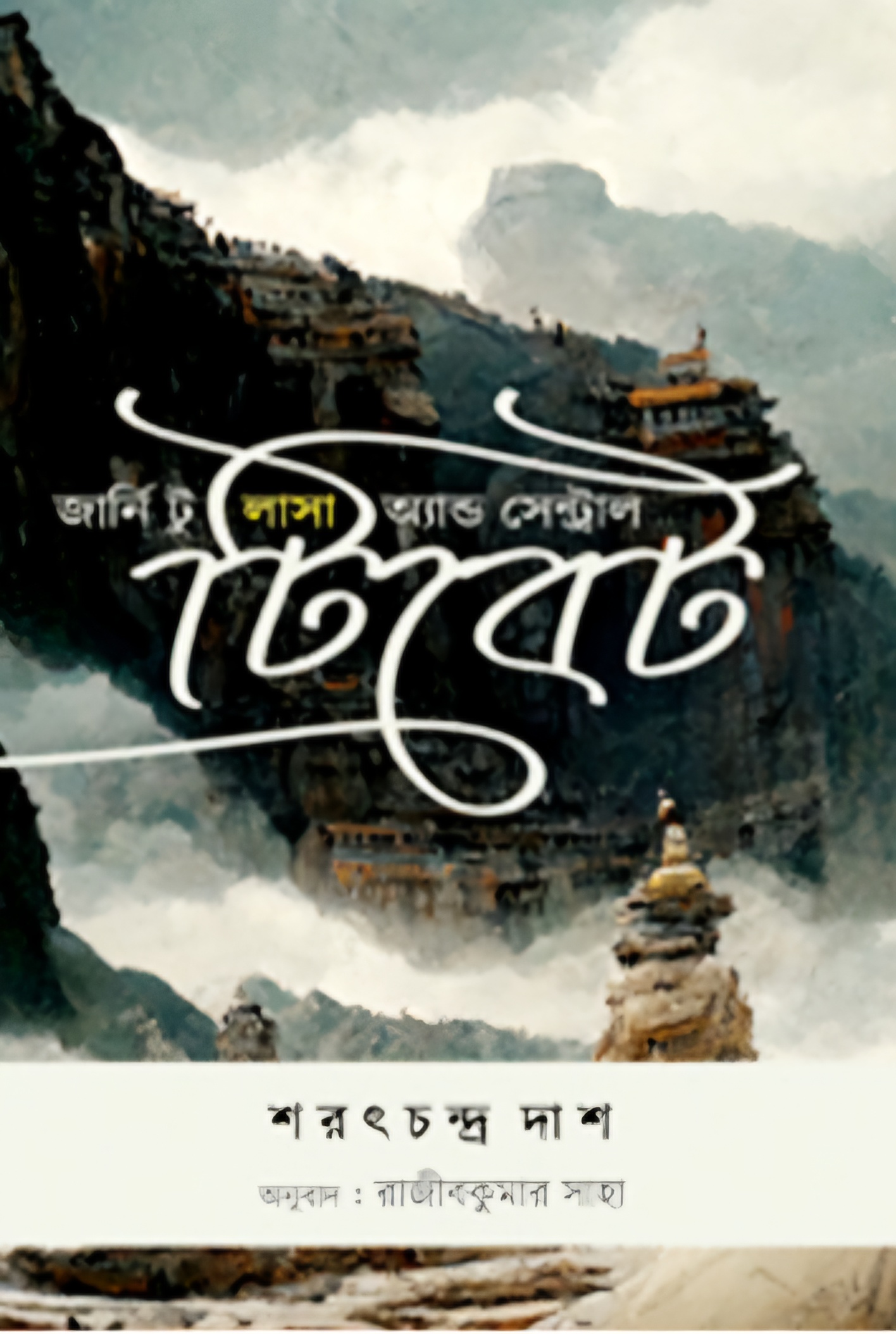 জার্নি টু লাসা অ্যান্ড সেন্ট্রাল টিবেট