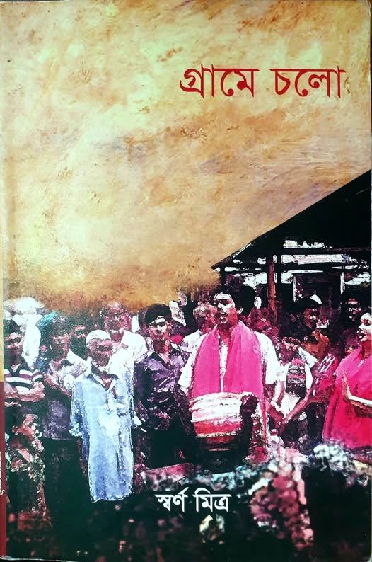 গ্রামে চলো (Hardcover)