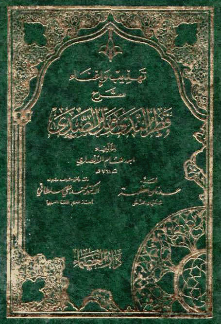 تهذيب وإغناء شرح قطر الندى وبل الصدى (Hardcover)