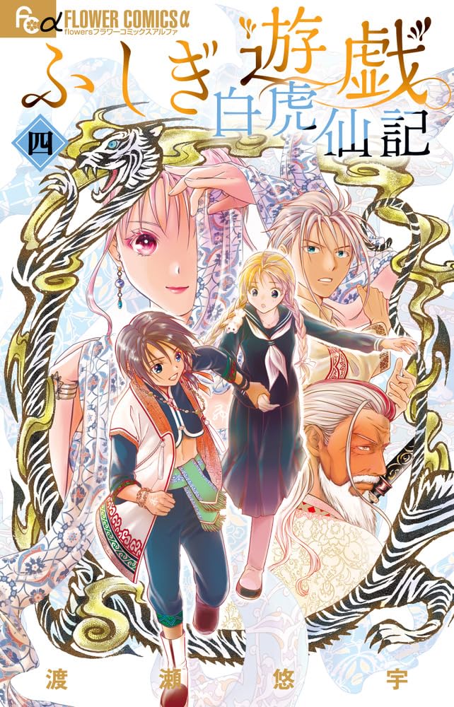 ふしぎ遊戯 白虎仙記 4 [Fushigi Yūgi: Byakko Senki 4]