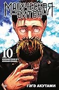 Магическая битва. Книга 10. Колония Токио №1. Колония Сэндай
