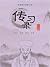 传统国学经典心读：传习录 (Chinese Edition)