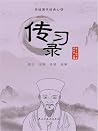 传统国学经典心读:传习录
