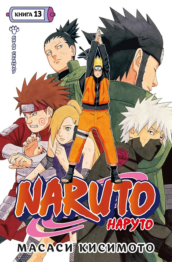 Наруто. Книга 13. Битва Сикамару (Naruto: Omnibus #13)