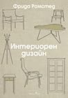 Интериорен дизайн