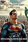 Последний сын Криптона Последний сын Криптона