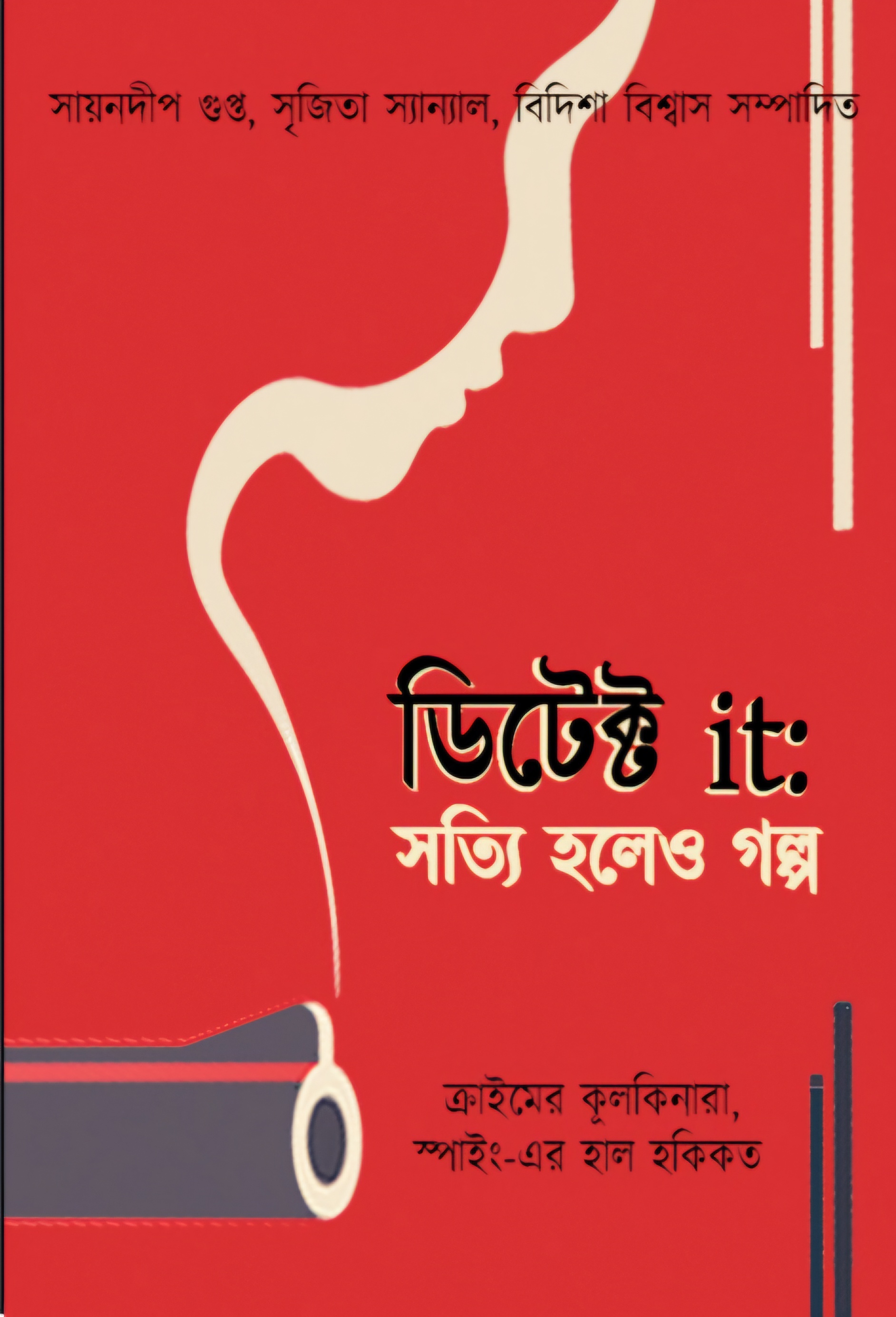 ডিটেক্ট it: সত্যি হলেও গল্প