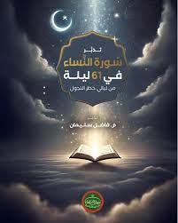 تدبر سورة النساء في 61 ليلة من ليالي حظر التجول