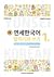 New Yonsei Korean - Speaking and Writing 1-1