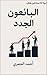 ‫البائعون الجدد: خبرة 20 سن...