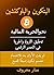 ‫البتكوين والبلوكتشين نحو ا...