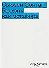 Болезнь как метафора