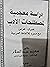 دراسة معجمية لمصطلحات الادب by سعيد عبد السلام