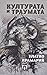 Културата и траумата - Писм...