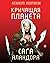 Кричащая планета. Сага Алан...