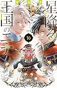 星降る王国のニナ 16 [Hoshi Furu Ōkoku no Nina 16]