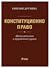 Конституционно право