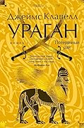 Ураган. Книга 1. Потерянный рай