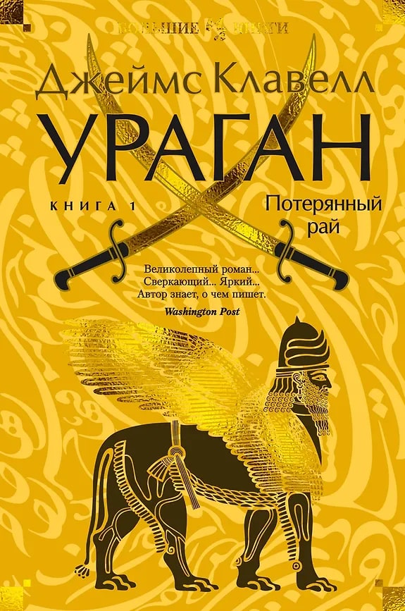 Ураган. Книга 1. Потерянный рай (Asian Saga, #6A)