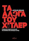 Τα άλογα του Χίτλ...