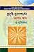 কুদৃষ্টি-কুসম্পর্কের ভয়াবহ...