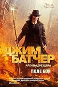 Архивы Дрездена. Поле боя